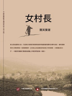 cover image of 女村長